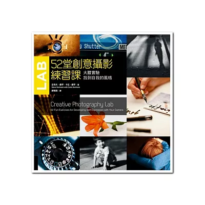 52堂創意攝影練習課:大膽實驗,找到自我的風格