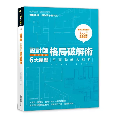 設計師一定要懂的格局破解術:6大屋型平面動線大解析