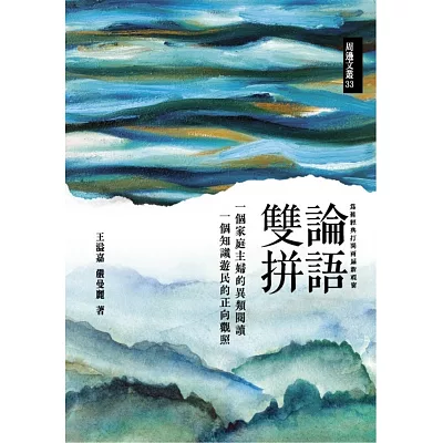 論語雙拼:一個家庭主婦的異類閱讀 一個知識遊民的正向觀照