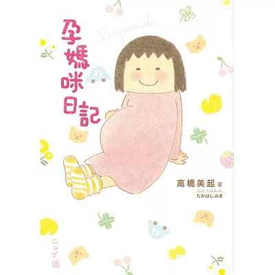 孕媽咪日記:最真實×最溫馨,笑中帶淚的幸福大肚生活