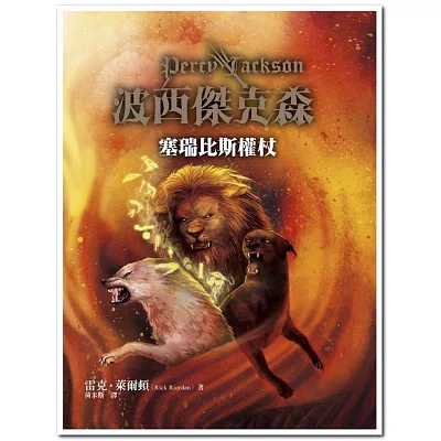 波西傑克森:塞瑞比斯權杖