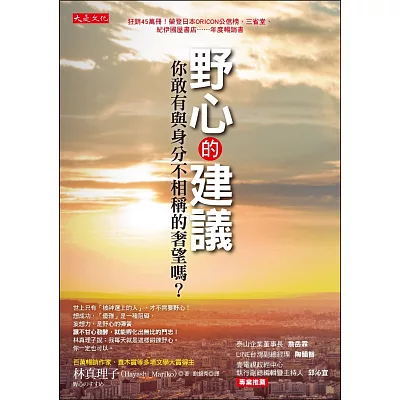 野心的建議:你敢有與身份不相稱的奢望嗎?
