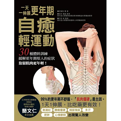 一天一伸展更年期自癒輕運動:30種體幹訓練,緩解更年期煩人的症狀,放鬆肌肉更年輕!