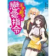 王子殿下的戀愛指令(全一冊)(隨書附贈:拉頁海報 /來自異國的邀請函(萬用卡))