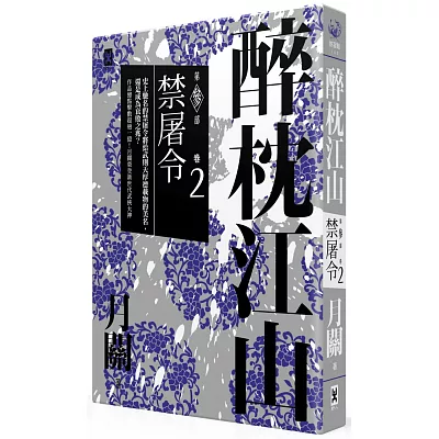 醉枕江山.第三部.卷二:禁屠令