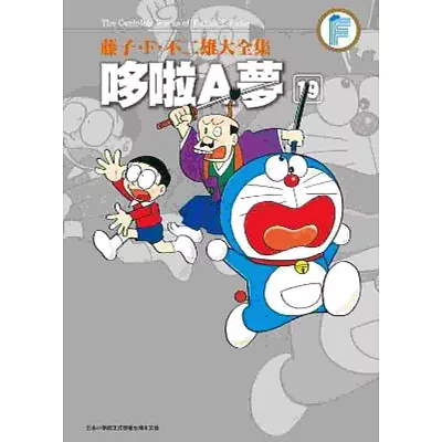 籐子.F.不二雄大全集 哆啦A夢(19)