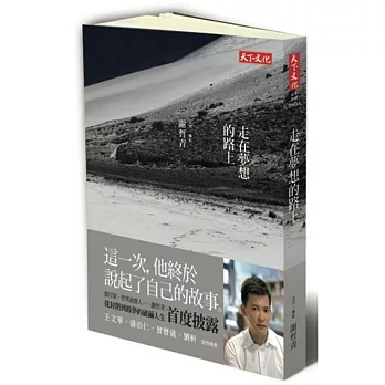走在夢想的路上(謝哲青親簽版)