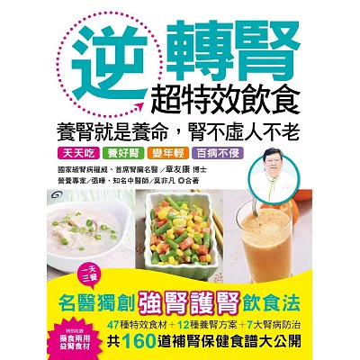 逆轉腎超特效飲食:養腎就是養命,腎不虛、人不老、百病除!