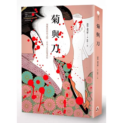 菊與刀：風雅與殺伐之間，日本文化的雙重性
