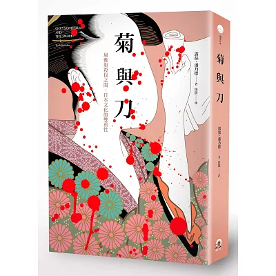 菊與刀:風雅與殺伐之間,日本文化的雙重性