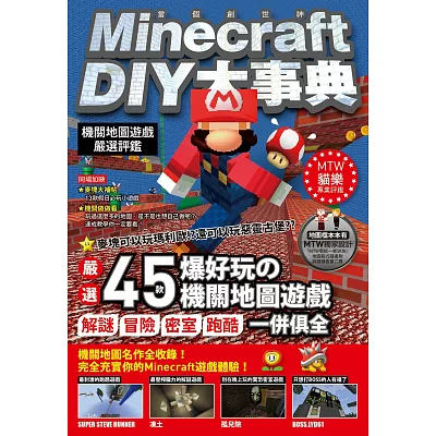 Minecraft DIY大事典:機關地圖遊戲嚴選評鑑