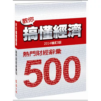 教你搞懂經濟:熱門財經詞彙 500(2014增訂版)
