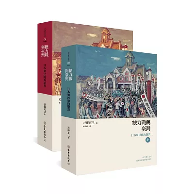 總力戰與臺灣:日本殖民地的崩潰(上)(下)
