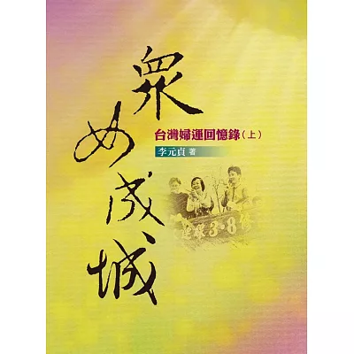 眾女成城:台灣婦運回憶錄(上)