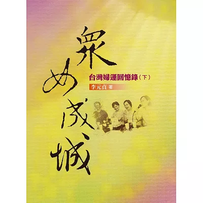 眾女成城:台灣婦運回憶錄(下)