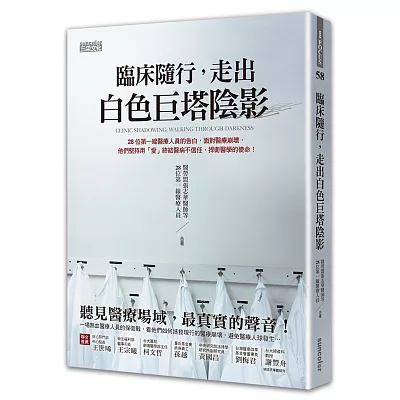 臨床隨行,走出白色巨塔陰影:28位第一線醫療人員的告白,面對醫療崩壞,他們堅持用「愛」終結醫病不信任,捍衛醫學的使命!