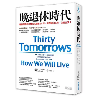 晚退休時代:轉型超高齡社會未來關鍵30年,我們如何工作,怎麼生活?
