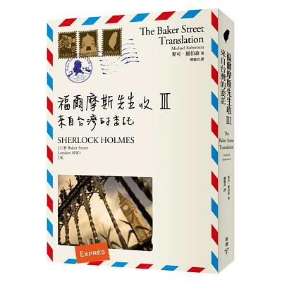福爾摩斯先生收III:來自台灣的委託
