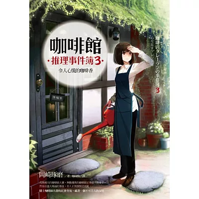 咖啡館推理事件簿3──令人心慌的咖啡香
