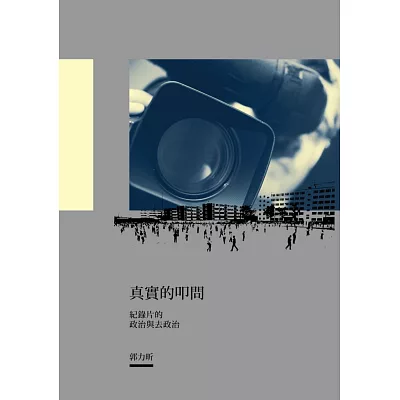 真實的叩問:紀錄片的政治與去政治