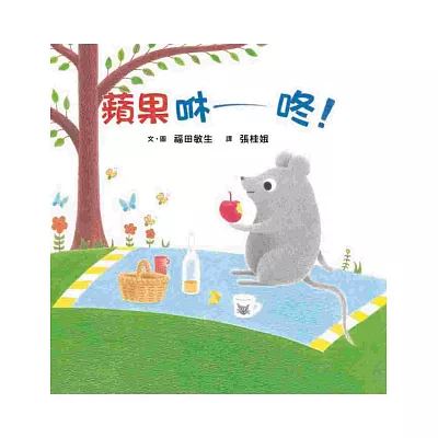 蘋果咻咚!