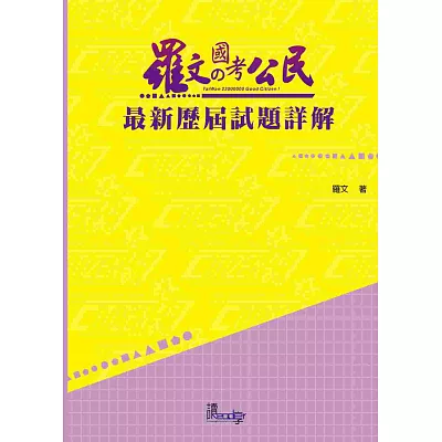 羅文國考公民最新歷屆試題詳解(國考各類科適用-地特、初等考共同科目)