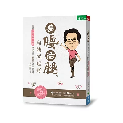 養腰活腿,身體就輕鬆:關鍵穴位、飲食、運動,有效改善36種痠痛的中醫自療書(隨書附贈作者親自示範DVD)