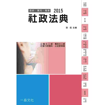 社政法典:2015國考.實務法律工具書.社會行政類科.社工師<一品>