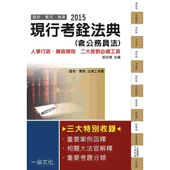 現行考銓法典(含公務員法):2015國考.實務法律工具書<一品>