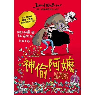 神偷阿嬤:大衛‧威廉幽默成長小說1