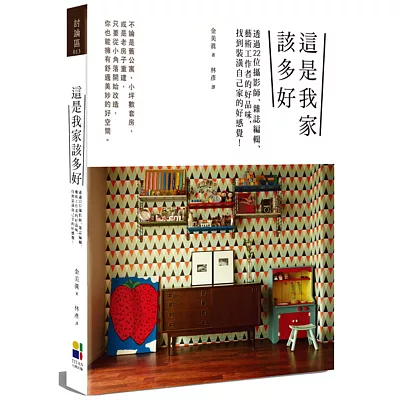 這是我家該多好:透過22位攝影師、雜誌編輯、藝術工作者的好品味,找到裝潢自己家的好感覺!