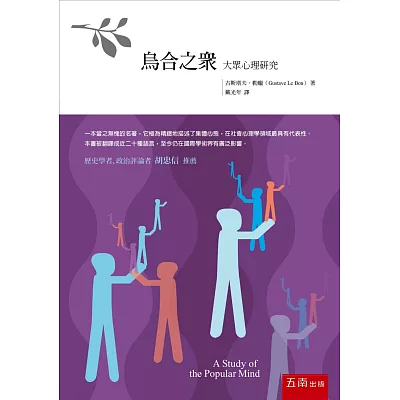 烏合之眾:大眾心理研究