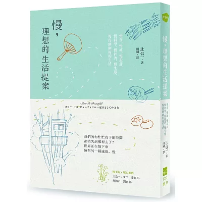 慢,理想的生活提案:慢食、慢城、慢設計、慢科學、慢經濟、慢生態,慢得剛剛好的生活
