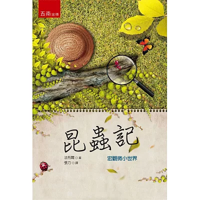 昆蟲記:宏觀微小世界