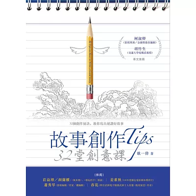 故事創作Tips:32堂創意課