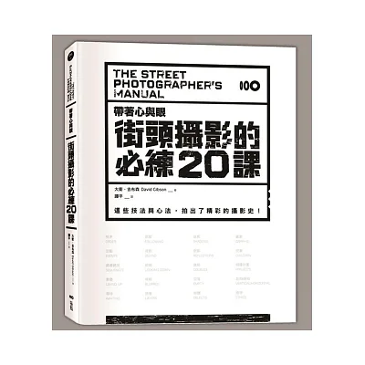 帶著心與眼,街頭攝影的必練20課:這些技法與心法,拍出了精采的攝影史!