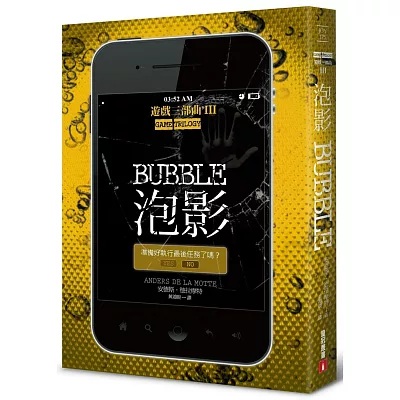 泡影:遊戲三部曲III【完結篇】