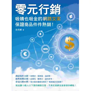 零元行銷:吸睛也吸金的網路文案,保證商品件件熱銷