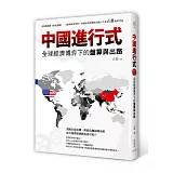 中國進行式:全球經濟博弈下的盤算與出路