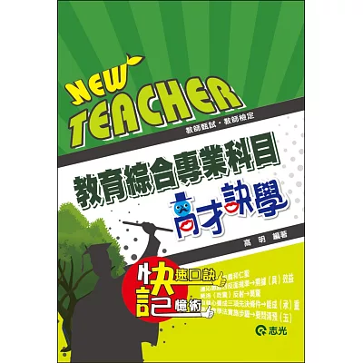 教育綜合專業科目~高才訣學(教甄、教檢)