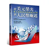 從美元榮光到人民幣崛起:現代金融秩序的變遷與移轉