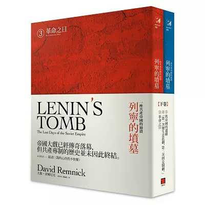 列寧的墳墓:一座共產帝國的崩潰(下卷/全兩冊)