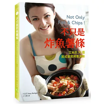 不只是炸魚薯條:艾米的70道英式家常烤煮美味