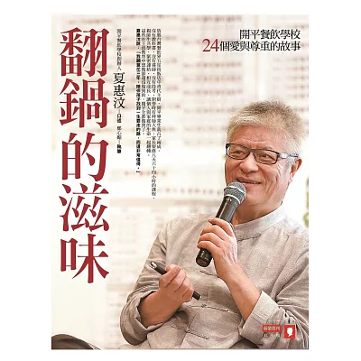 翻鍋的滋味:開平餐飲學校24個愛與尊重的故事