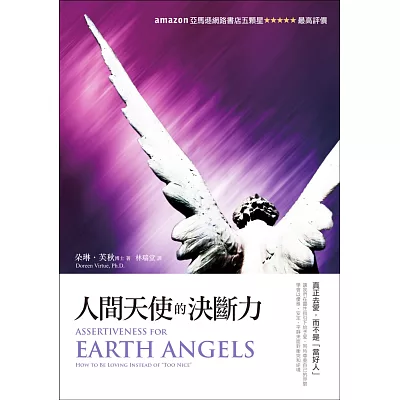 人間天使的決斷力:真正去愛,而不是「當好人」