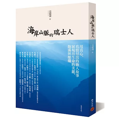 海岸山脈的瑞士人(暢銷紀念版)