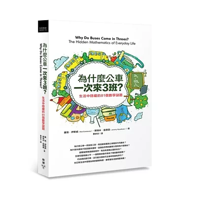 為什麼公車一次來三班?:生活中隱藏的81個數學謎題