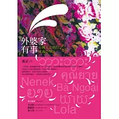 外婆家有事:台灣人必修的東南亞學分