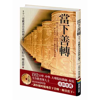 當下善轉:十二堂歡喜自在的修心課