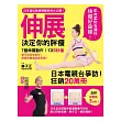 伸展決定你的胖瘦:7個伸展動作!1次5秒鐘!舉手投足作到位!燃燒深層脂肪真享瘦!